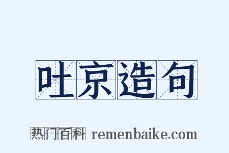 吐京造句是什么意思的图片